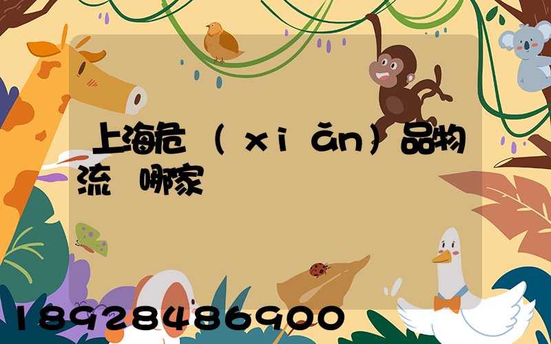 上海危險(xiǎn)品物流選哪家