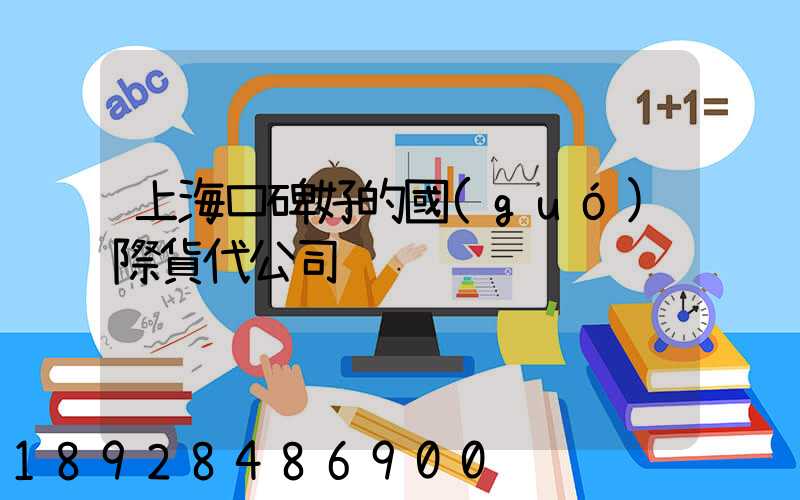 上海口碑好的國(guó)際貨代公司