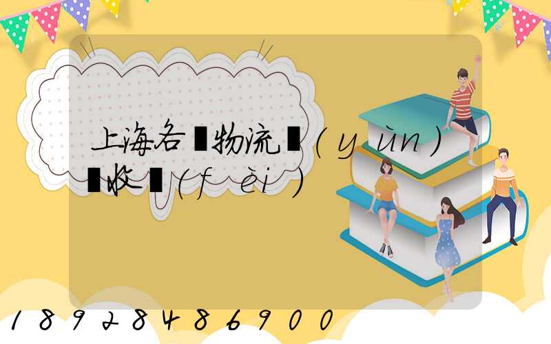 上海各種物流運(yùn)輸收費(fèi)