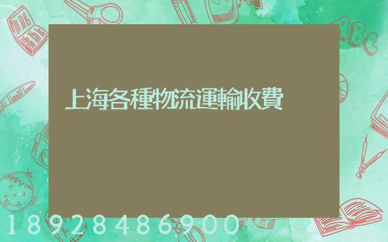 上海各種物流運輸收費