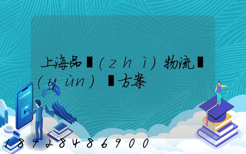 上海品質(zhì)物流運(yùn)輸方案