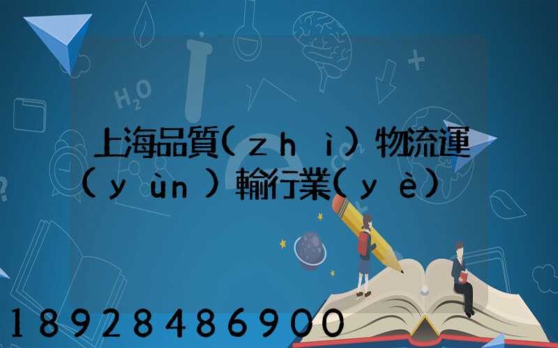 上海品質(zhì)物流運(yùn)輸行業(yè)