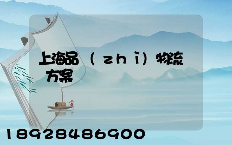 上海品質(zhì)物流運輸方案