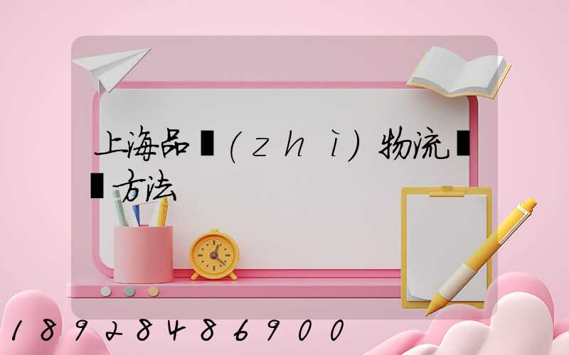 上海品質(zhì)物流運輸方法