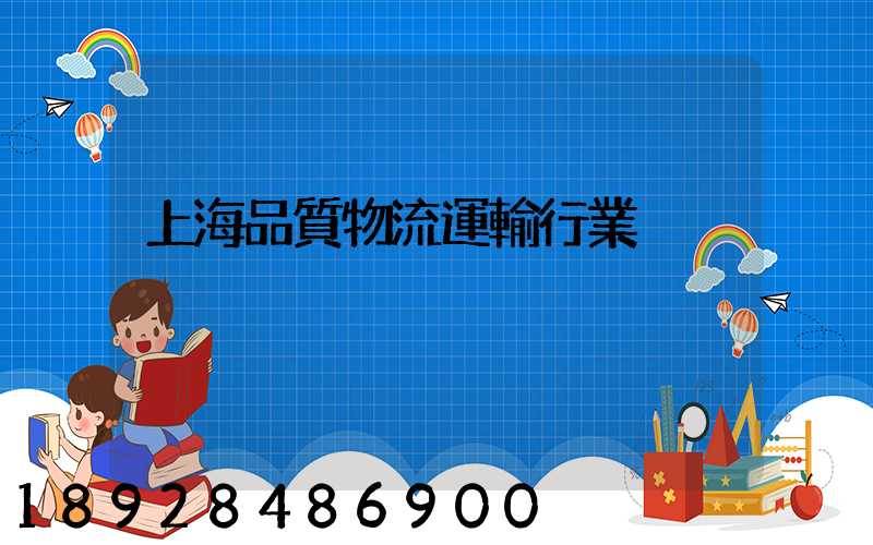 上海品質物流運輸行業