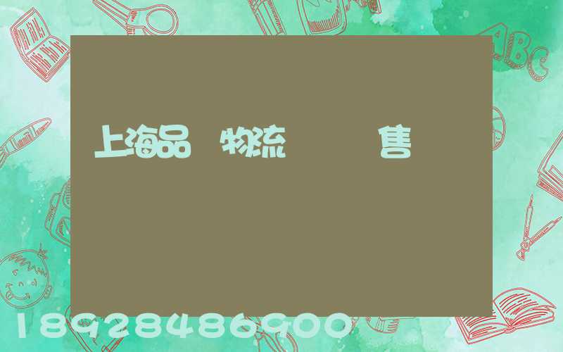 上海品質物流運輸銷售
