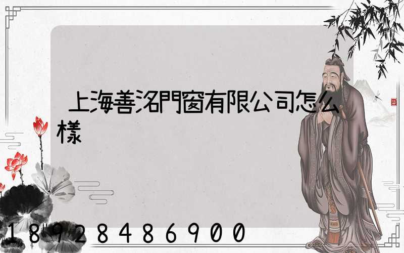 上海善洺門窗有限公司怎么樣