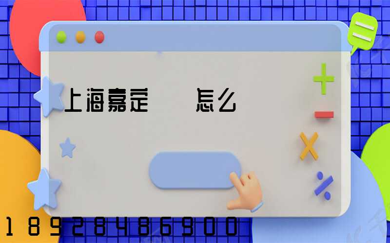 上海嘉定倉庫怎么樣