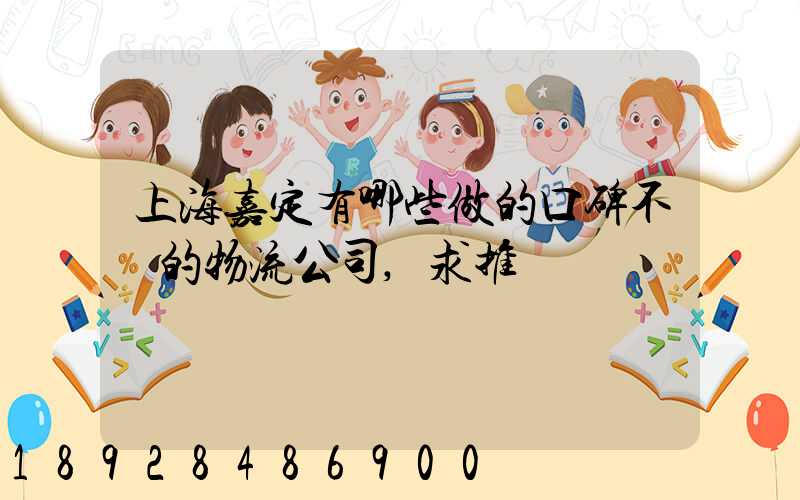 上海嘉定有哪些做的口碑不錯的物流公司,求推薦