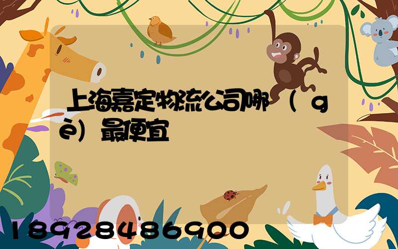 上海嘉定物流公司哪個(gè)最便宜