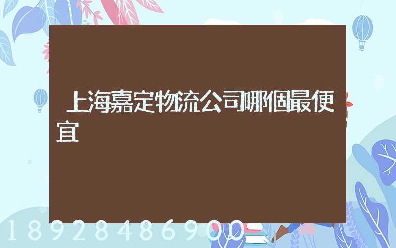 上海嘉定物流公司哪個最便宜
