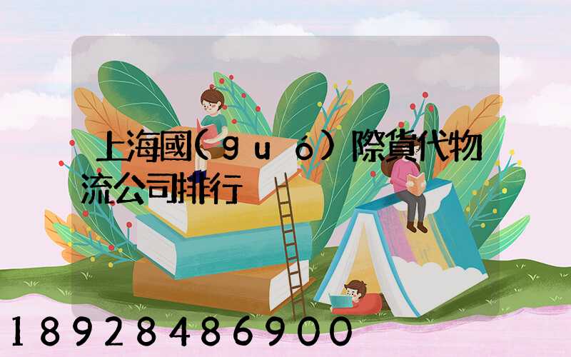上海國(guó)際貨代物流公司排行