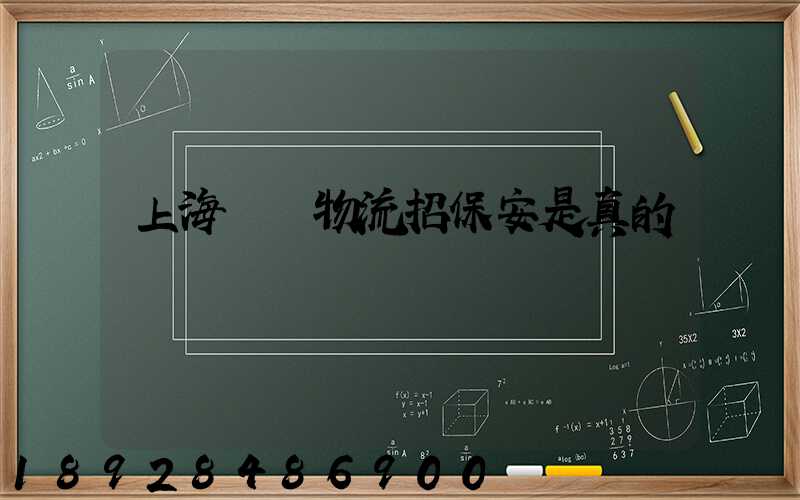 上海國動物流招保安是真的嗎