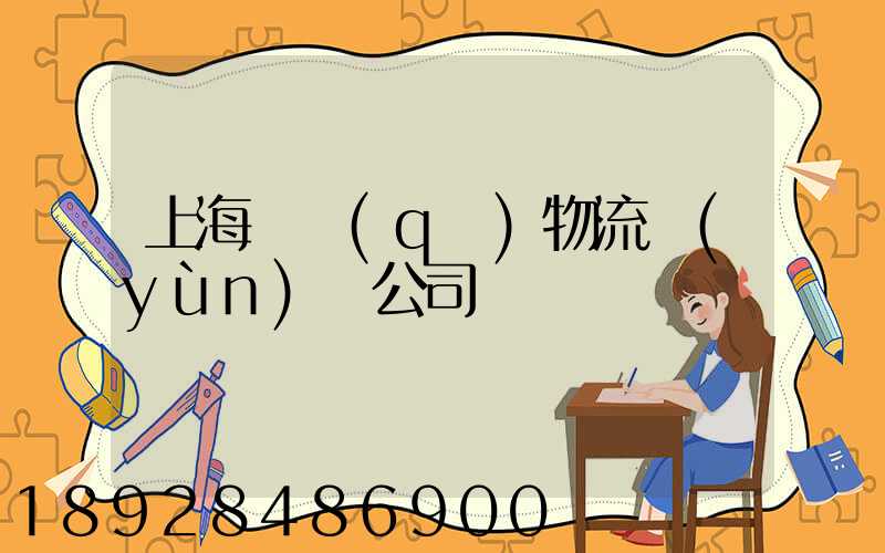 上海園區(qū)物流運(yùn)輸公司