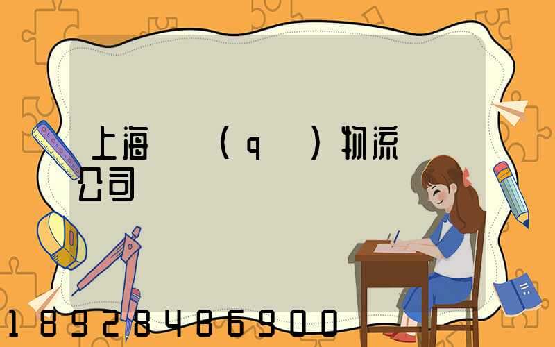 上海園區(qū)物流運輸公司