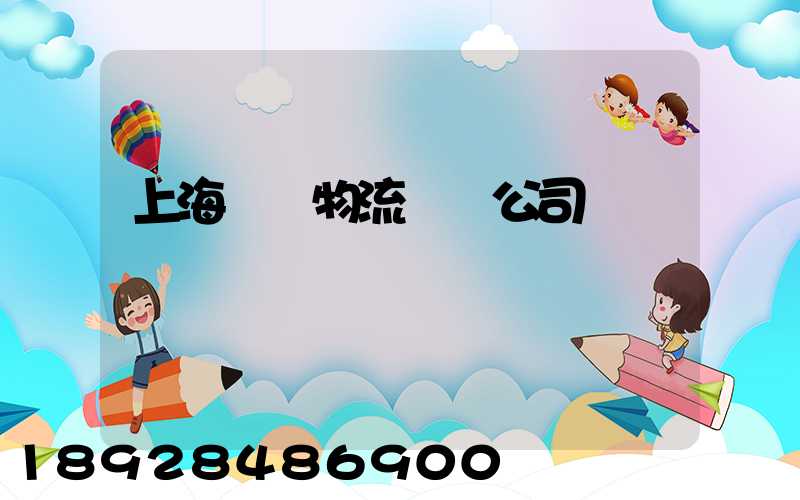 上海園區物流運輸公司