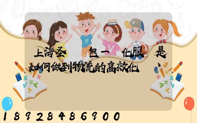 上海圣華運包一體化服務是如何做到物流的高效化