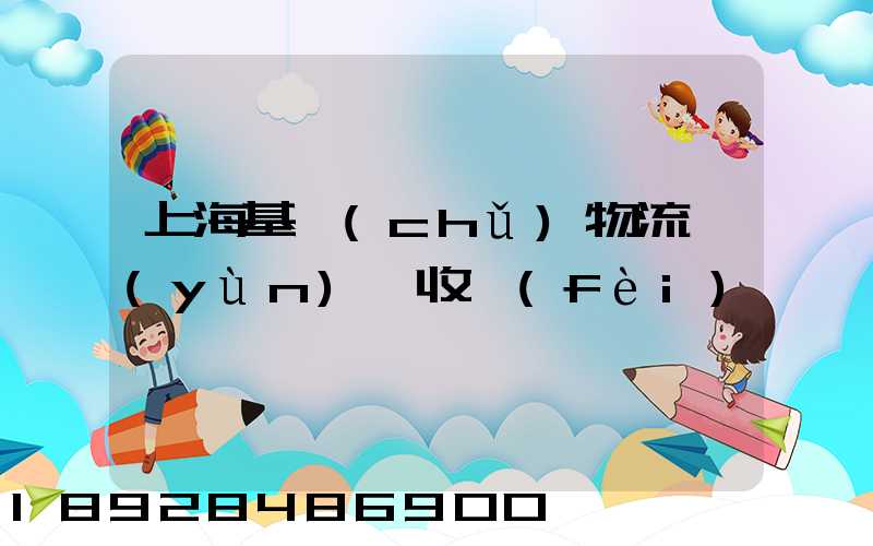 上?；A(chǔ)物流運(yùn)輸收費(fèi)