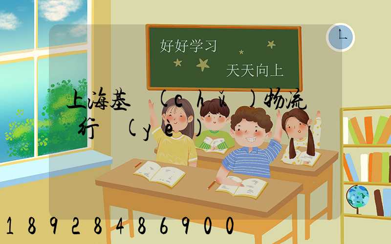 上海基礎(chǔ)物流運輸行業(yè)