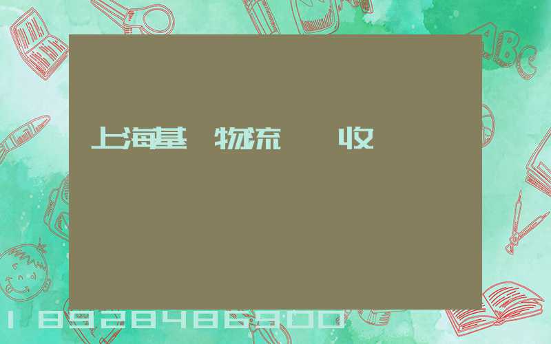 上海基礎物流運輸收費
