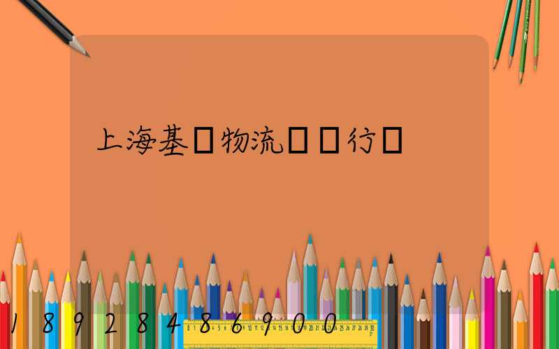 上海基礎物流運輸行業