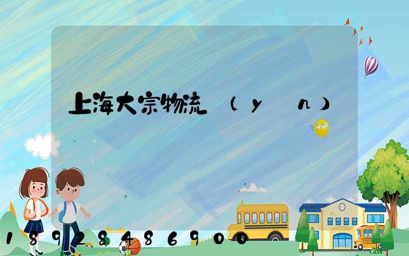 上海大宗物流運(yùn)輸