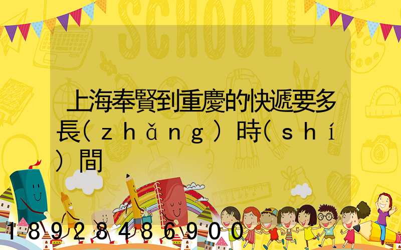 上海奉賢到重慶的快遞要多長(zhǎng)時(shí)間