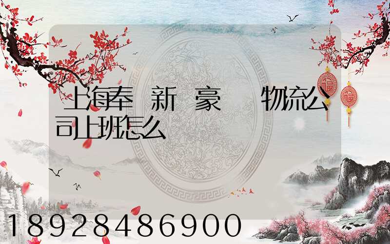 上海奉賢新銀豪國際物流公司上班怎么樣