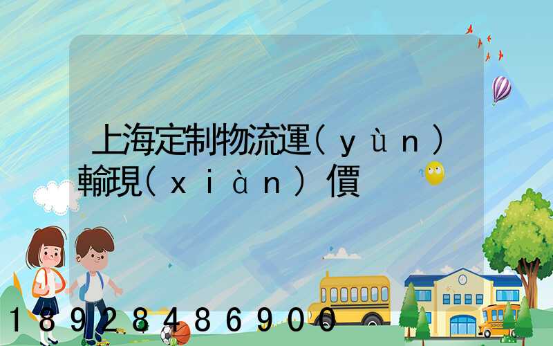 上海定制物流運(yùn)輸現(xiàn)價