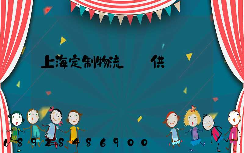 上海定制物流運輸供應