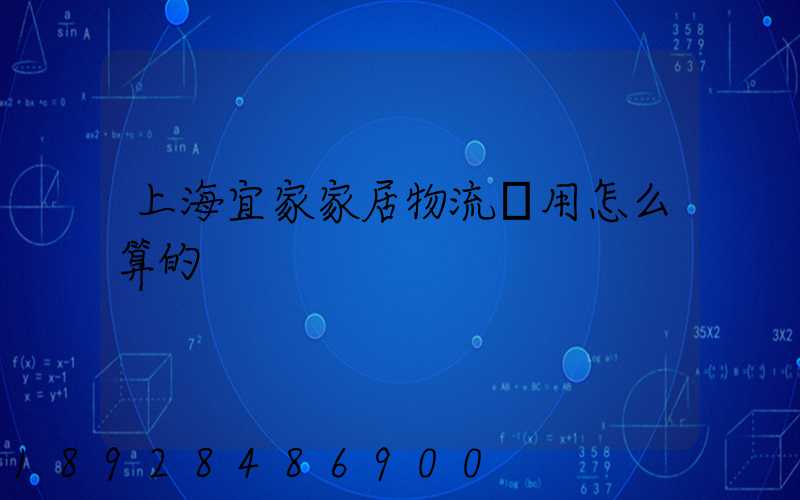 上海宜家家居物流費用怎么算的