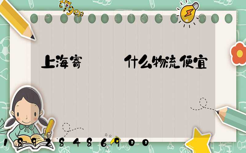 上海寄電動車什么物流便宜