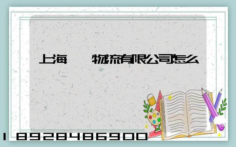上海寬寬物流有限公司怎么樣