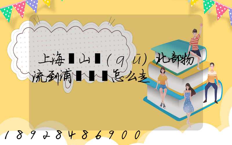 上海寶山區(qū)北部物流到浦東機場怎么走