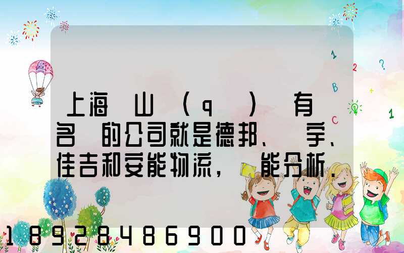 上海寶山區(qū)這有點名氣的公司就是德邦、華宇、佳吉和安能物流,誰能分析...