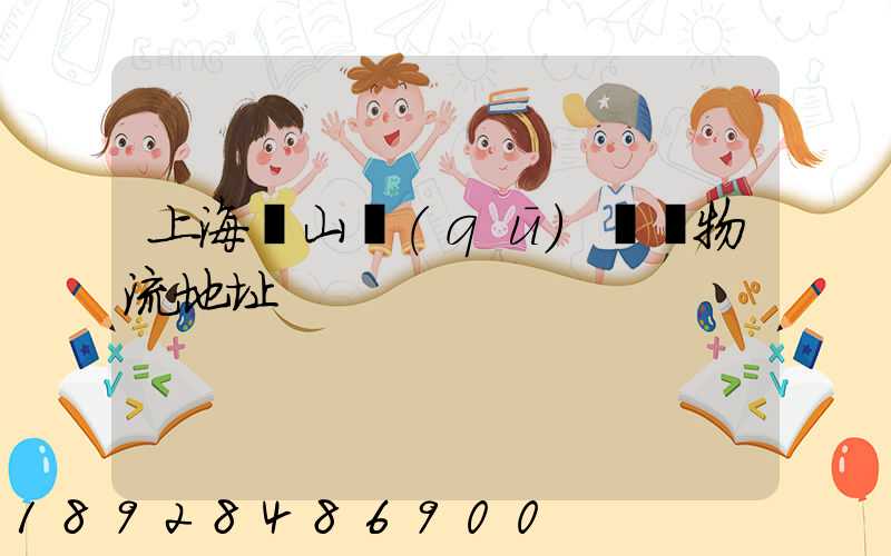 上海寶山區(qū)飛騰物流地址