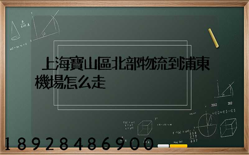 上海寶山區北部物流到浦東機場怎么走