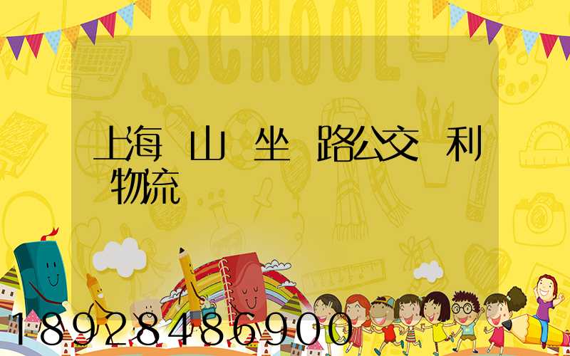 上海寶山區坐幾路公交車利豐物流