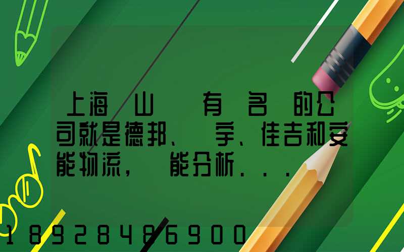 上海寶山區這有點名氣的公司就是德邦、華宇、佳吉和安能物流,誰能分析...