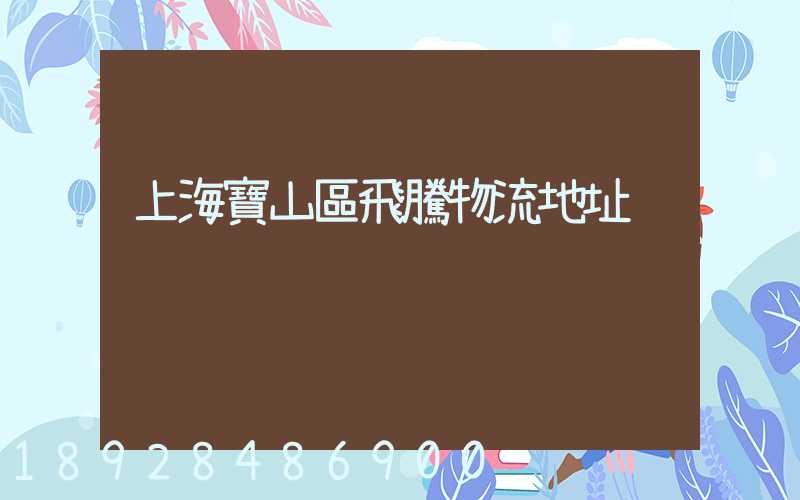 上海寶山區飛騰物流地址