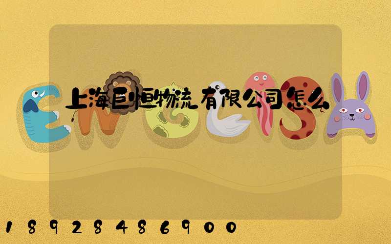 上海巨恒物流有限公司怎么樣