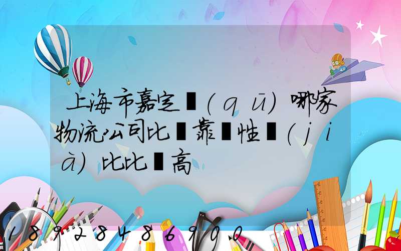 上海市嘉定區(qū)哪家物流公司比較靠譜性價(jià)比比較高