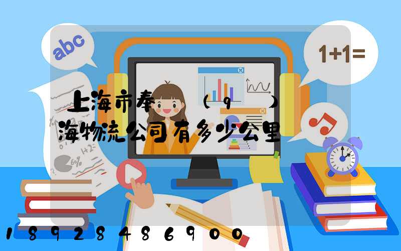 上海市奉賢區(qū)離揚海物流公司有多少公里