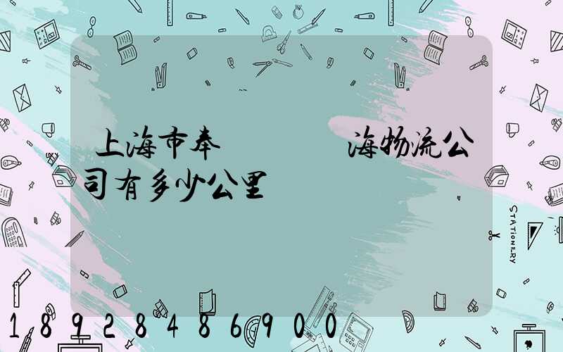 上海市奉賢區離揚海物流公司有多少公里