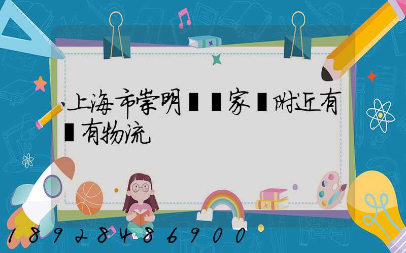 上海市崇明區陳家鎮附近有沒有物流