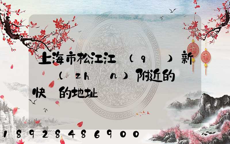 上海市松江江區(qū)新橋鎮(zhèn)附近的順豐快遞的地址