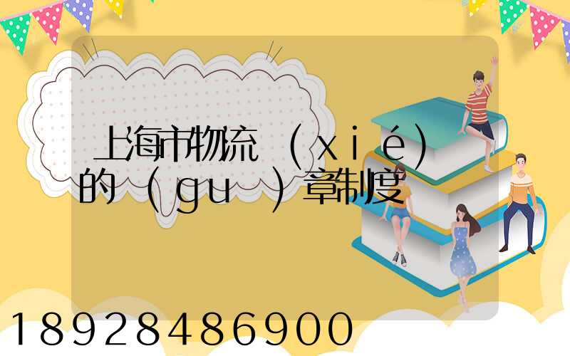 上海市物流協(xié)會的規(guī)章制度
