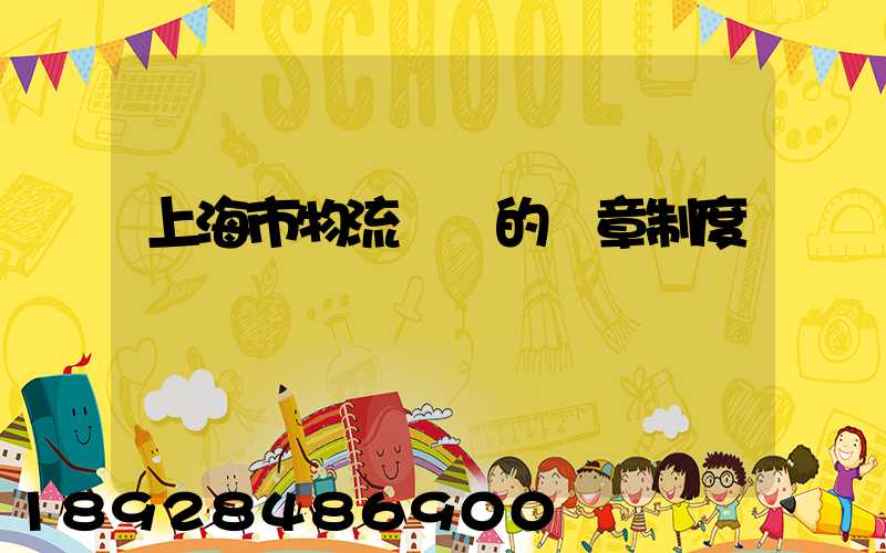 上海市物流協會的規章制度