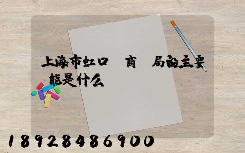 上海市虹口區商務局的主要職能是什么