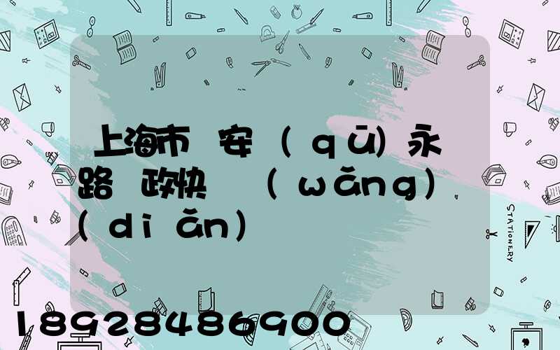 上海市靜安區(qū)永興路郵政快遞網(wǎng)點(diǎn)